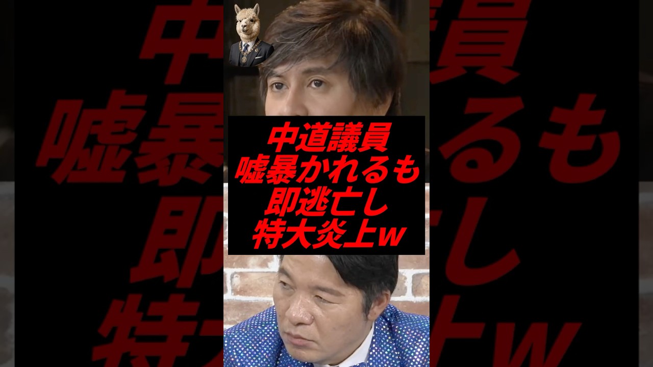 中道議員、嘘暴かれるも即逃亡し特大炎上w