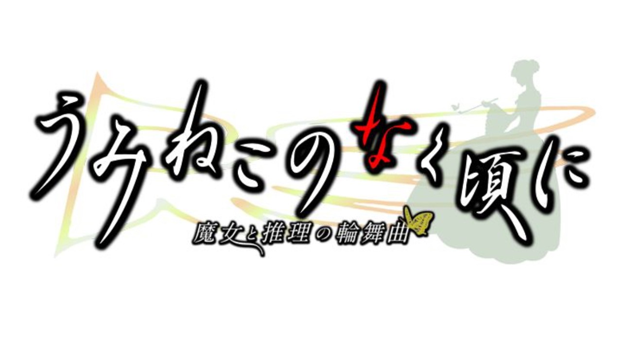 #195【実況】うみねこのなく頃にセレクション