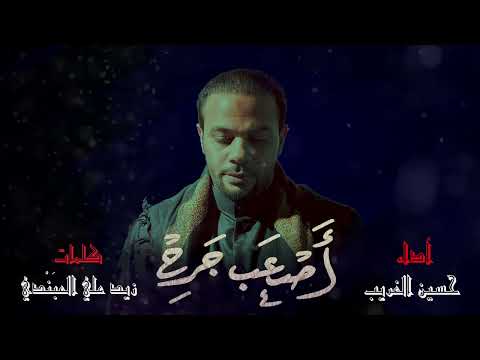 أصعب جر ح حسين الغريب محرم الحرام 1447ه 2025م