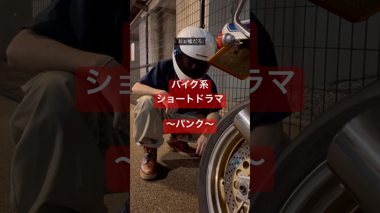 ツーリング中のパンクはどう対処する？ #バイク #ツーリング #あるある #shorts