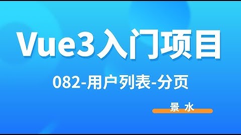 Vue3入门项目-082-用户列表-分页丨讲师·景水