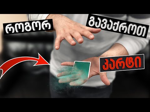 კარტის გაქრობის ყველაზე მარტივი და ეფექტური მეთოდი + გათამაშება