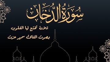 تلاوة خاشعة لسورة الدخان بصوت القارئ سمير عزت 🌙✨