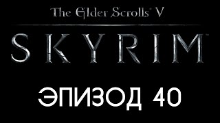 TES V: Skyrim #40 Покидая Аванчнзел
