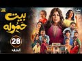 الحلقة 28 مسلسل بيت حموله بطولة إلهام الفضالة و طيف و شهد الياسين 2025 