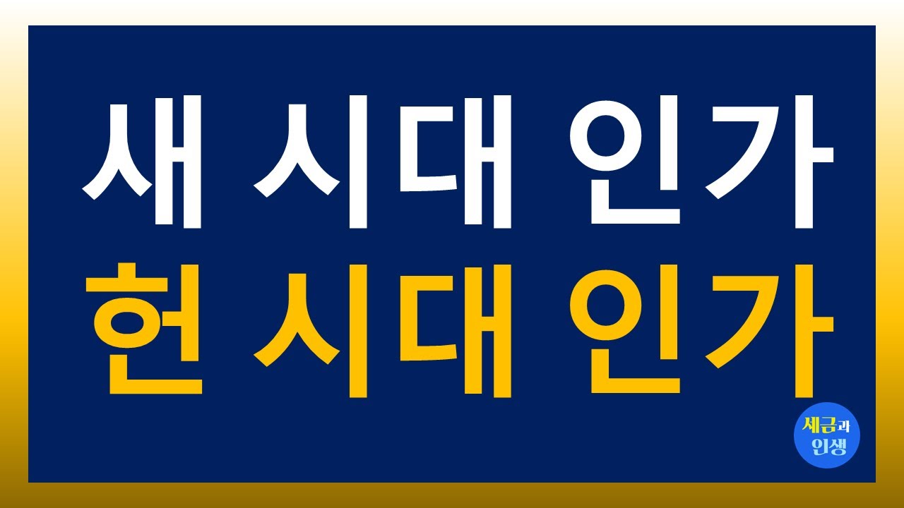 새 시대 인가 헌 시대 인가?2025.6.5. - YouTube