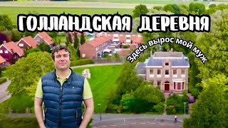 КАК ЖИВУТ В ГОЛЛАНДСКОЙ ДЕРЕВНЕ | ДОМ детства моего мужа | Обзор деревни в глубинке Нидерландов