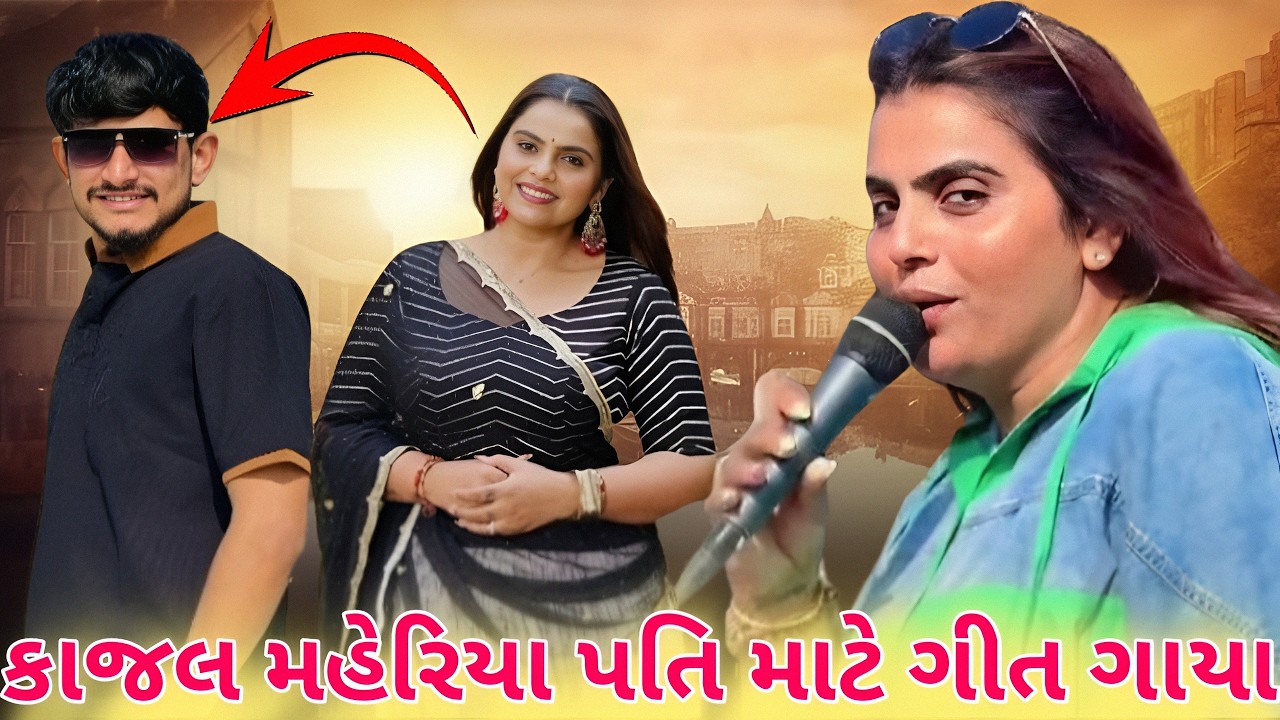 કાજલ મહેરીયા તેમના પતિ માટે ગીત ગાયા | kajal maheriya husband song | kajal maheriya marriage life