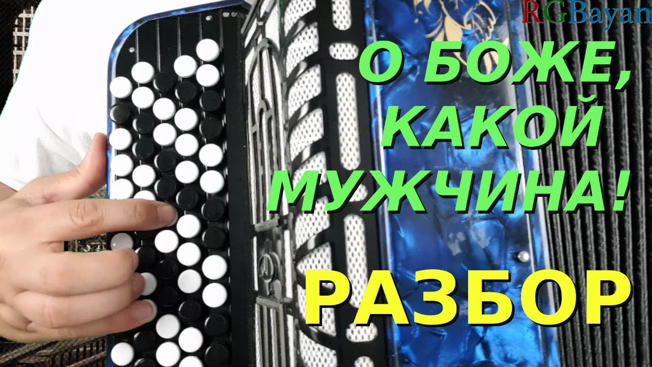 О Боже, Какой Мужчина - Кавер и Разбор на Баяне (Натали) - YouTube