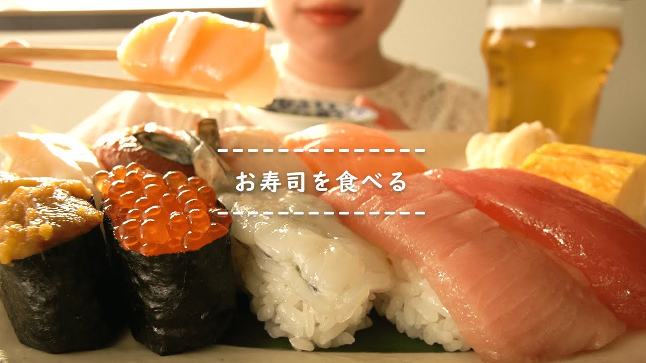 咀嚼音】お寿司を食べる【Eating Sounds】 - YouTube