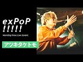 アツキタケトモ - ダイジェスト動画  | Live at 『exPoP!!!!!』