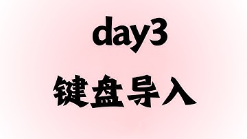 Java 自学日记｜Day3：键盘导入