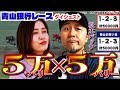 お願い! 青山先生「5万バリー×5万バリー」青山銀行レースダイジェスト#7【青山りょう・松本バッチ】9/19 BSN新潟放送賞 F2 2日目