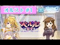 【オルスト #1】ベルル襲来~はじめまちて、おねーちゃん~【オルタナティブガールズ2 / オルガル2】