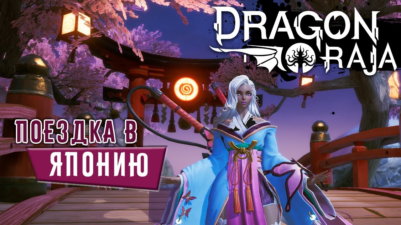 Dragon Raja - Поездка в Японию. Битва с Призраками (ios) #3