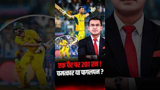 एक पैर पर 201 रन!, Glenn Maxwell Miracle Innings vs Afghanistan । World Cup 2023 । Shubhankar Mishra