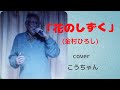 「花のしずく」(金村ひろし) cover こうちゃん