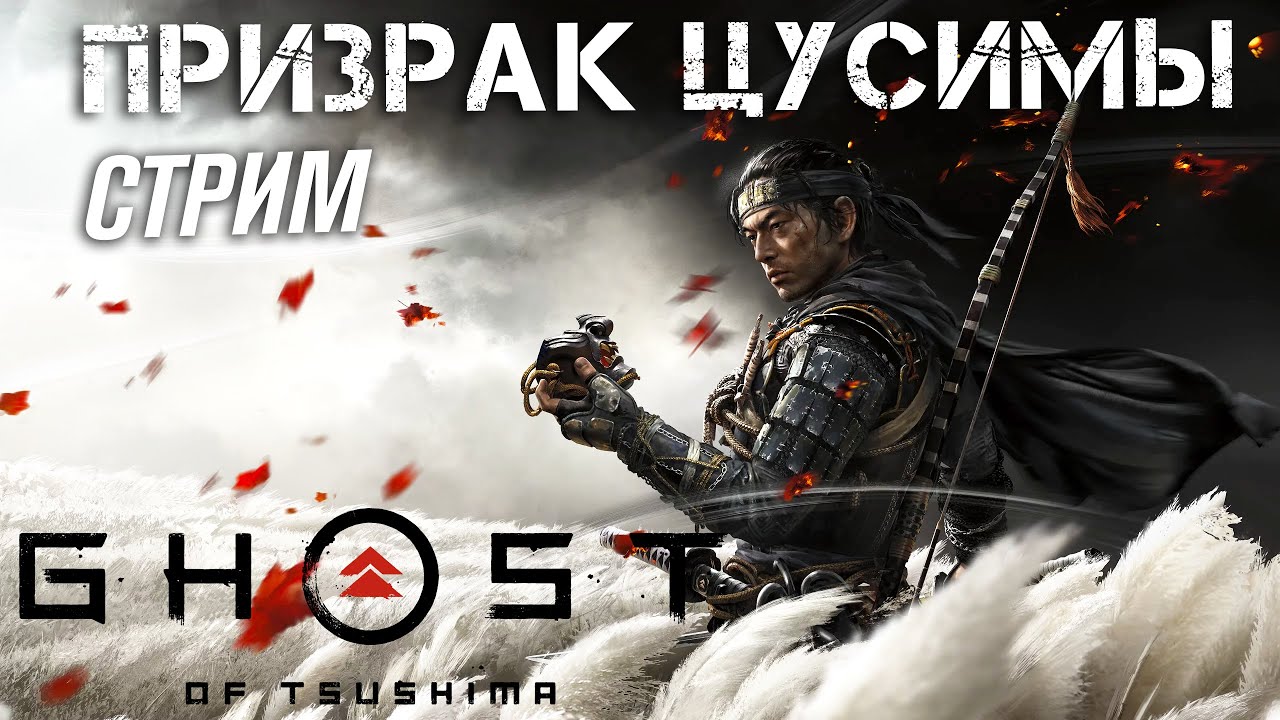 Гост оф Цусима на ПК прохождение - Ghost of tsushima СТРИМ - YouTube