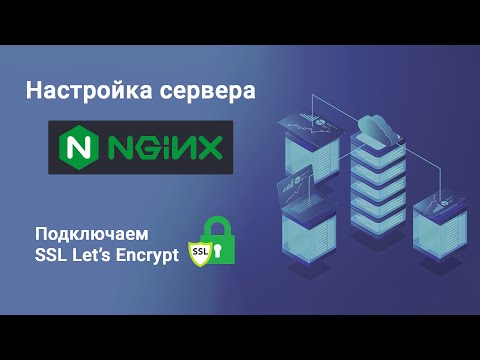 Настройка NGINX. Подключаем домен к веб серверу. Настройка хостов NGINX.Настройка SSL Let’s encrypt