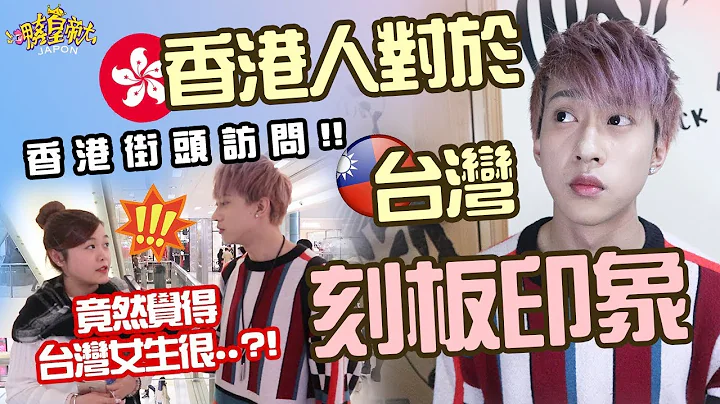 【香港街访】香港人对台湾的刻板印象!! 竟然觉得台湾女生很...?!!【呷奔皇帝大】 - 天天要闻