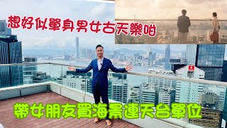 城市中的綠洲｜內置樓梯上天台｜灣仔YORK PLACE |稀缺特色戶