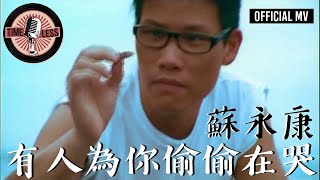 蘇永康 William So -《有人為妳偷偷在哭》Official MV