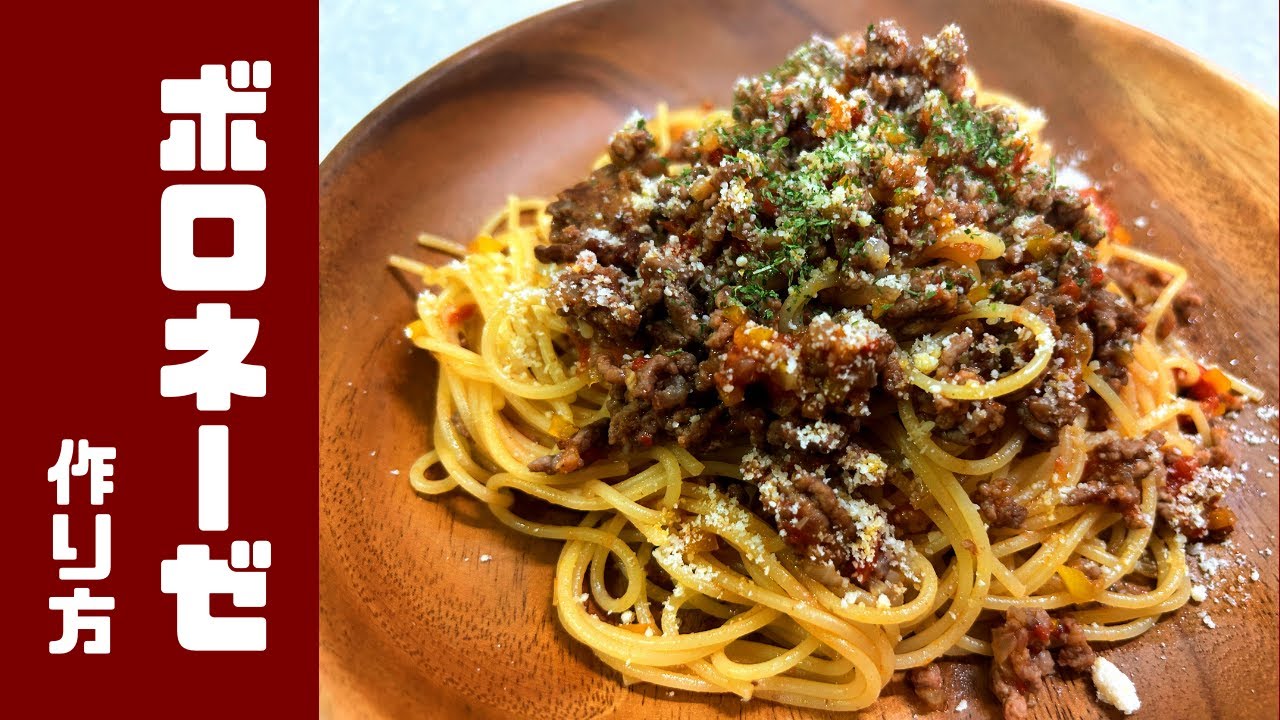 ボロネーゼの作り方【音声あり】