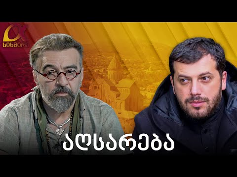 საჯარო აღსარება - კახა გოგიძე პეტრე კოლხთან