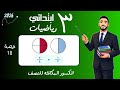 الكسور المكافئة للنصف رياضيات الصف الثالث الابتدائي مستر محمد ابراهيم ترم تاني mp3