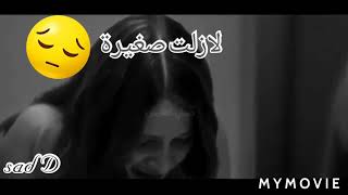 حالات واتساب  لازلت صغيرة   كلمات حزينة sad Dreams 