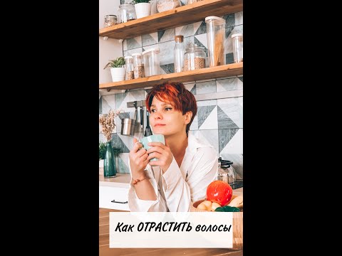 КАК БЫСТРО ОТРАСТИТЬ ВОЛОСЫ. Отращиваем красиво короткие волосы.