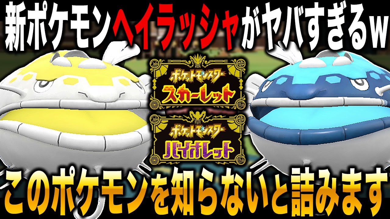 知らないと絶対に詰む新ポケモン『ヘイラッシャ』がマジでヤバすぎるww最強の特性で物理ポケモン涙目でワロタww/誰にも…他 : 雑学源2.0