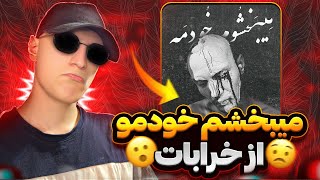 ری اکشن به رپ دری جدید میبخشم خودمه از خرابات از قورمه کچالو تا میبخشم خودمه