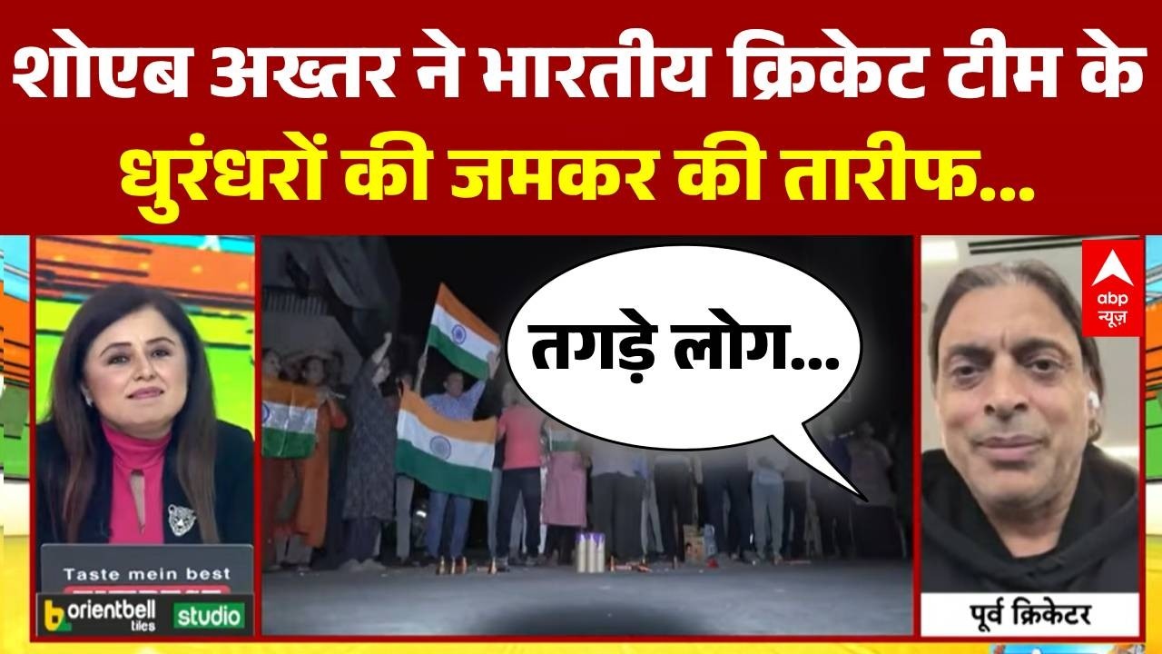 India Beat Pakistan: शोएब अख्तर ने भारत के धुरंधरों की खूब की तारीफ...  | IND Vs PAK