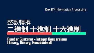 【DSE ICT 概念速成】 特別的進制轉換技巧？ 二進制 十進制 十六進制 的 所有整數轉換 Number Systems 教學  (中文字幕) (可調節速度)