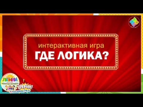 Интерактивная игра «Где логика?»