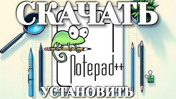 Как загрузить и установить Notepad++ для Windows