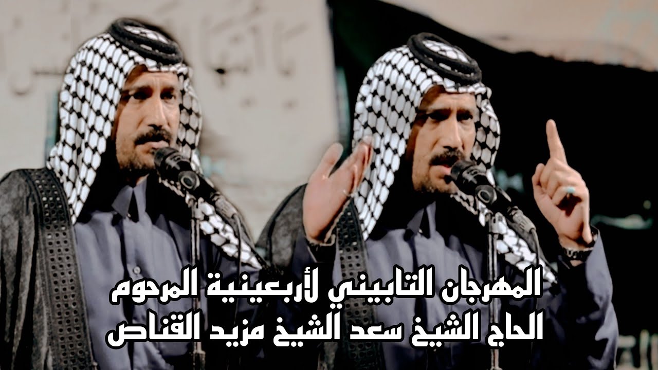 جديد المهوال سعدون الخفاجي المهرجان التابيني لأربعينية المرحوم الحاج الشيخ سعد الشيخ مزيد القناص