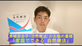 ＃47（東城百合子の書籍ー１）こじま施術院のお気軽健康チャンネル・自然療法(東城百合子)のお勧め書籍「家庭でできる 自然療法」