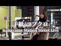 手紙/コブクロ 金山駅路上ライブ