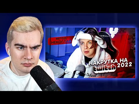 БРАТИШКИН СМОТРИТ - Накрутка на Twitch 2022 (метод Некоглая)