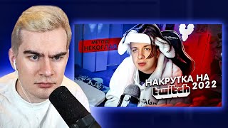 БРАТИШКИН СМОТРИТ - Накрутка на Twitch 2022 (метод Некоглая)