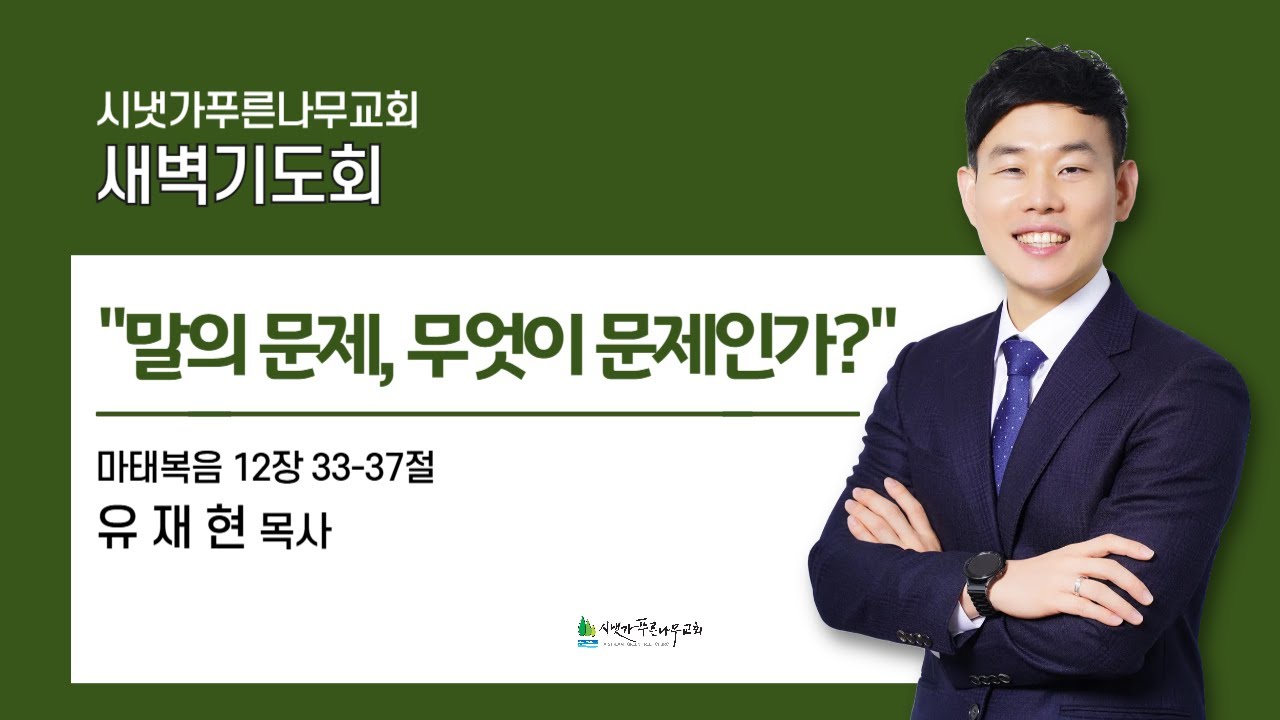 2026년 1월 18일 주일새벽기도회 | 말의 문제, 무엇이 문제인가? (마 
