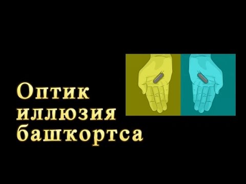 Оптик иллюзия башҡортса.