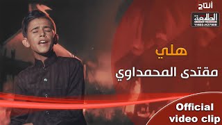 هلي | مقتدى المحمداوي | Official video clip 2020 | محرم 1442هـ