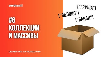 Swift с нуля. Урок 6: Коллекции и Массивы