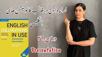 کنفرانس دادن در قالب کالوکیشن‌های انگلیسی-درس۲۹ collocations in use intermediate