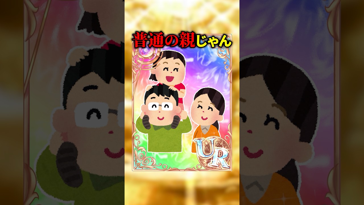 親ガチャを引いてみたwwww #shorts #short