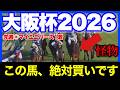 この人気で買わないのはもったいない!直近の大敗で舐められている阪神最強の馬がいます🔥【大阪杯 予想 2026】