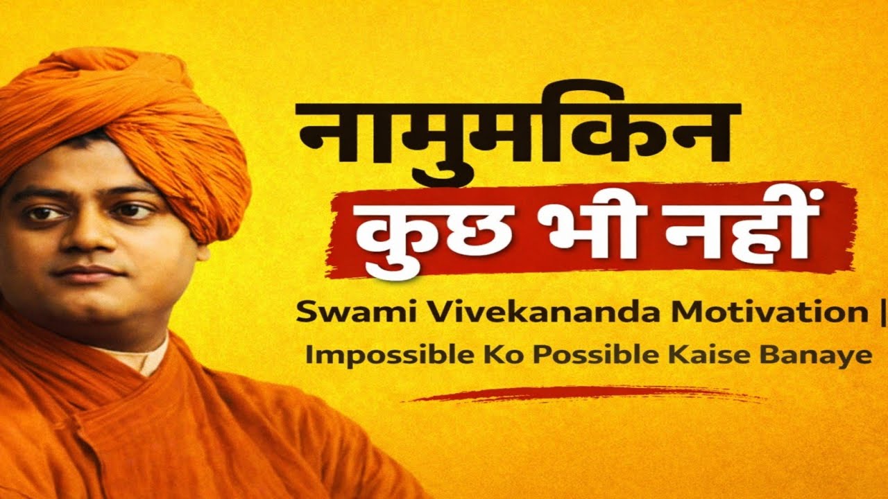 नामुमकिन कुछ भी नहीं Swami Vivekananda Motivation | Impossible Ko Possible Kaise Banaye  